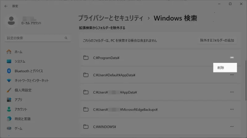 Windows 11→設定→プライバシーとセキュリティ→Windows検索→拡張検索からフォルダーを除外する→メニュー