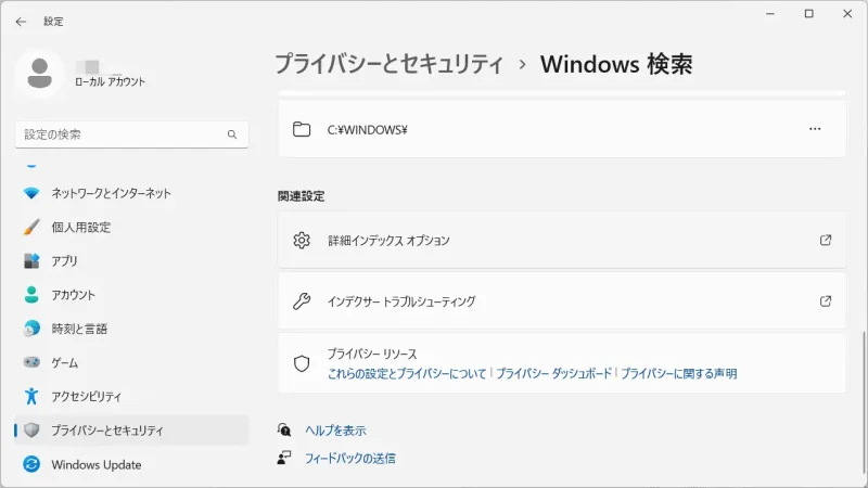 Windows 11→設定→プライバシーとセキュリティ→Windows検索