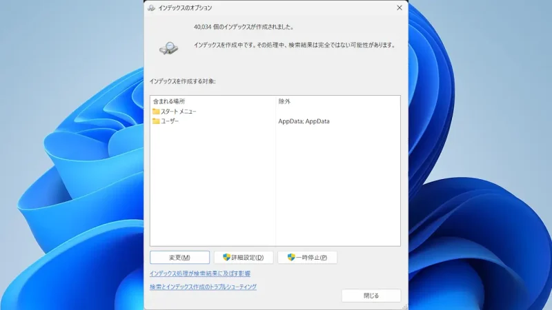 Windows 11→設定→プライバシーとセキュリティ→Windows検索→インデックスのオプション