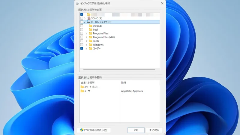 Windows 11→設定→プライバシーとセキュリティ→Windows検索→インデックスのオプション→選択された場所の変更
