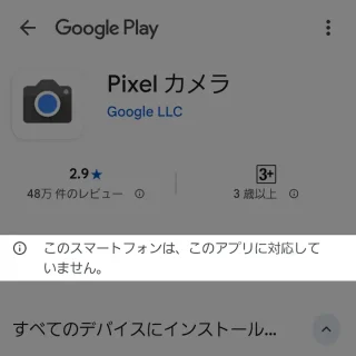 Androidアプリ→Google Play→このスマートフォンは、このアプリに対応していません。