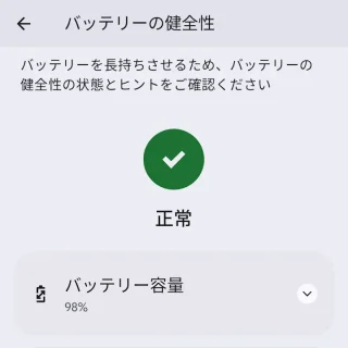 Androidスマートフォン→設定→バッテリー→バッテリーの健全性
