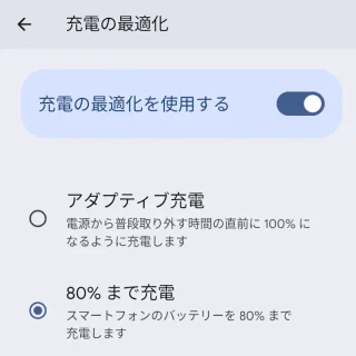 Androidスマートフォン→設定→バッテリー→バッテリーの健全性→充電の最適化