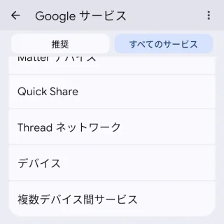 Androidスマートフォン→設定→Googleサービス