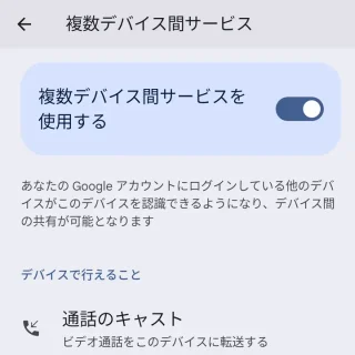 Androidスマートフォン→設定→Googleサービス→複数デバイス間サービス