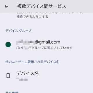 Androidスマートフォン→設定→Googleサービス→複数デバイス間サービス