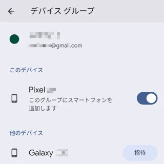 Androidスマートフォン→設定→Googleサービス→複数デバイス間サービス→デバイスグループ