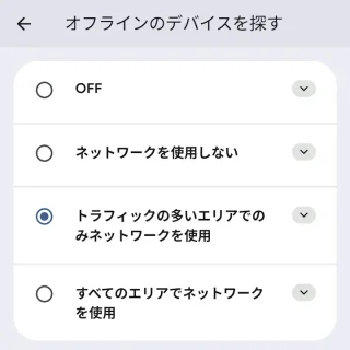 Androidスマートフォン→設定→Googleサービスと設定→すべてのサービス→ユーザーとデバイスの安全→Find Hub→オフラインのデバイスを探す