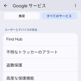 Androidスマートフォン→設定→Googleサービスと設定→すべてのサービス→ユーザーとデバイスの安全