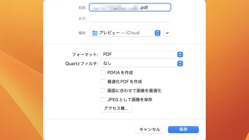 Mac→保存ダイアログ→PDF