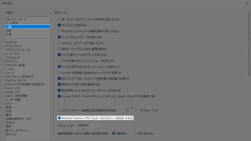 Windows 11→Adobe Acrobat Reader→環境設定→一般→Windows ExplorerでPDFサムネールのプレビューを有効にする