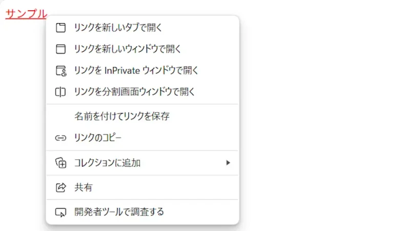 Windows 11→Microsoft Edge→リンク→コンテキストメニュー