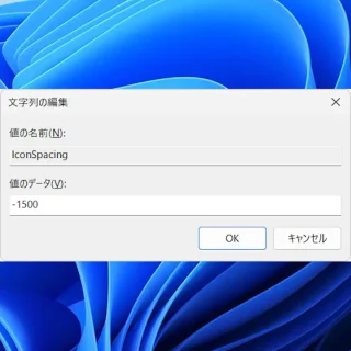 Windows 11→レジストリエディター→WindowMetrics→IconSpacing