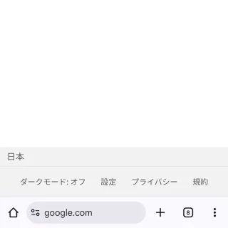 Androidアプリ→Chromeブラウザ→アドレスバー→アドレスバーを下部に移動
