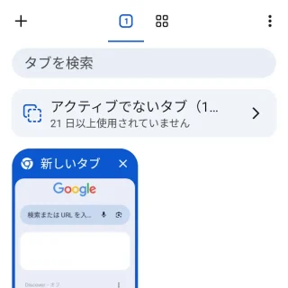 Androidアプリ→Chromeブラウザ→アクティブでないタブ