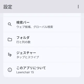 Androidアプリ→Lawnchair→設定