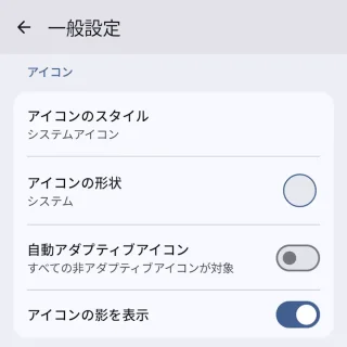 Androidアプリ→Lawnchair→設定→一般設定→アイコン