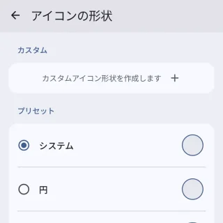 Androidアプリ→Lawnchair→設定→一般設定→アイコンの形状