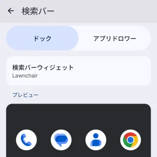 Androidアプリ→Lawnchair→設定→検索バー