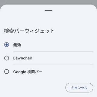 Androidアプリ→Lawnchair→設定→検索バー→検索バーウィジェット