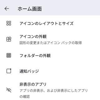 Androidアプリ→Microsoft Launcher→起動ツールの設定→ホーム画面