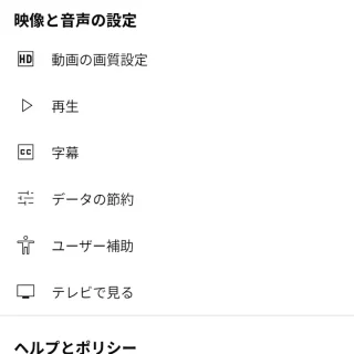 Androidアプリ→YouTube→アカウント→設定→映像と音声の設定