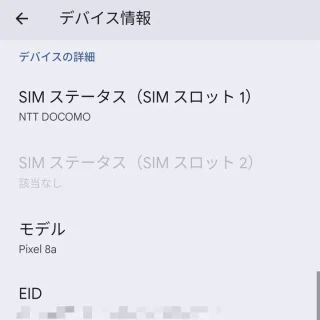 Androidスマートフォン→設定→デバイス情報