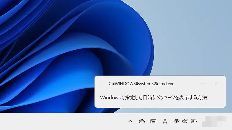 Windowsで指定した日時にメッセージを表示する方法
