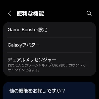 Galaxy→設定→便利な機能