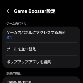 Galaxy→設定→便利な機能→Game Booster設定