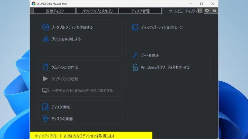 Windows 11→Disk Master Free→ツールとユーティリティ