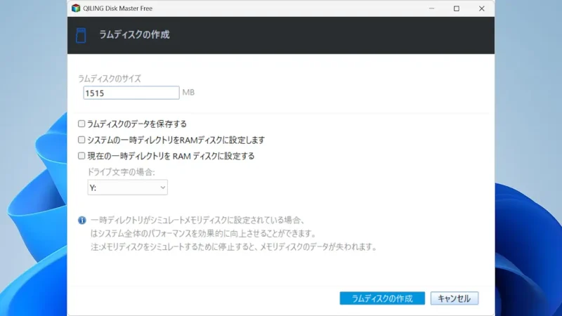 Windows 11→Disk Master Free→ツールとユーティリティ→ラムディスクの作成
