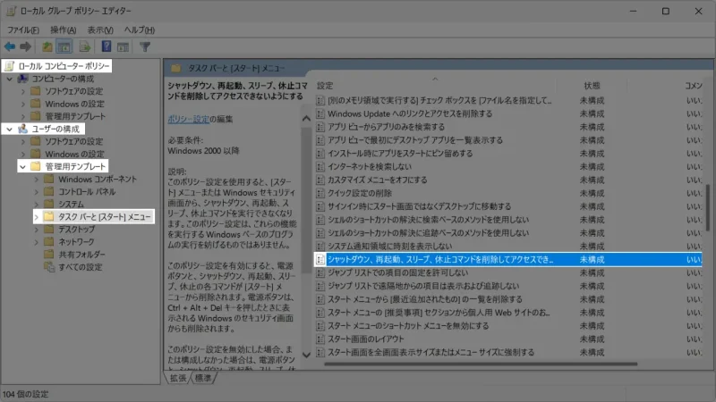 Windows 11→ローカルグループポリシーエディター→ユーザーの構成→管理者用テンプレート→タスクバーと［スタート］メニュー→シャットダウン、再起動、スリープ、休止コマンドを削除してアクセスできないようにする
