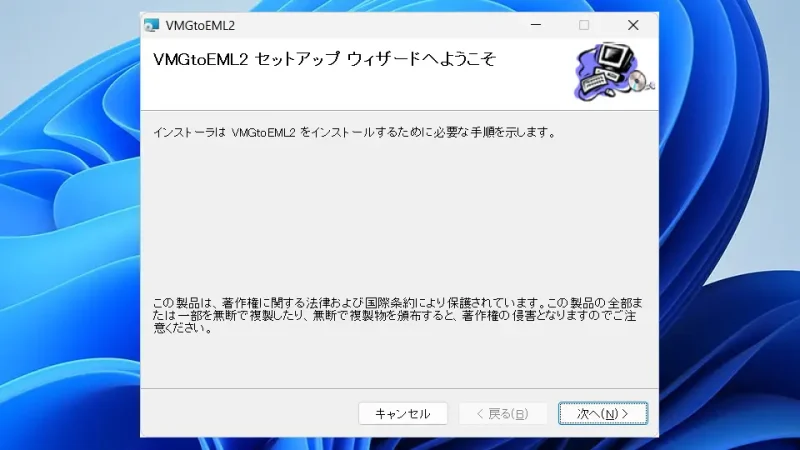 Windows 11→インストール→VMGtoEML2