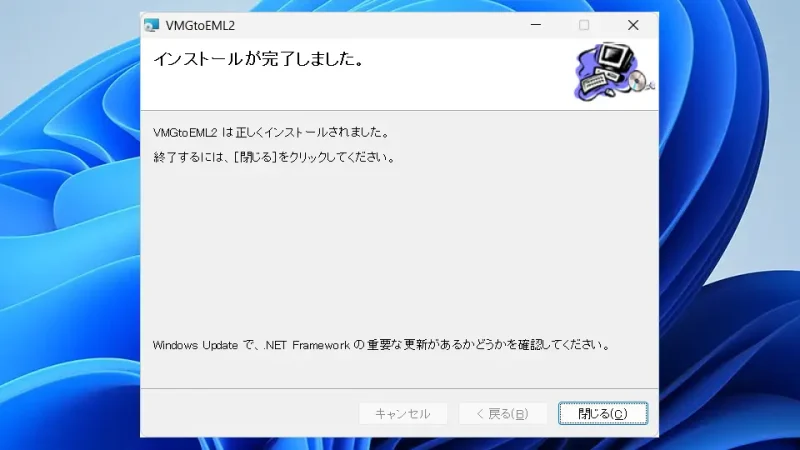 Windows 11→インストール→VMGtoEML2
