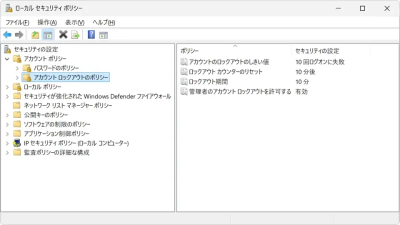 Windows 11→ローカルセキュリティポリシー→セキュリティの設定→アカウントポリシー→アカウントロックアウトのポリシー