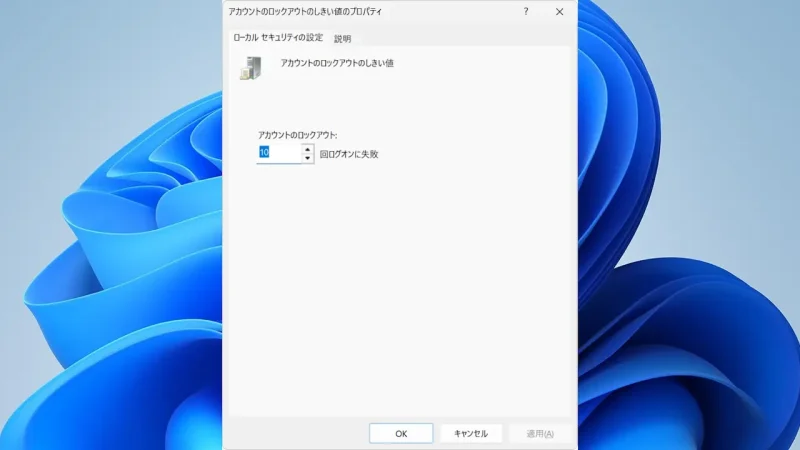 Windows 11→ローカルセキュリティポリシー→セキュリティの設定→アカウントポリシー→アカウントロックアウトのポリシー→アカウントのロックアウトのしきい値
