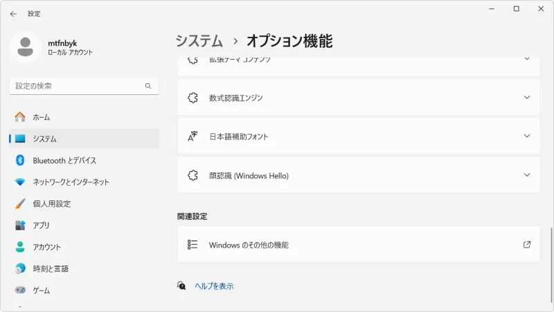 Windows 11→設定→システム→オプション機能