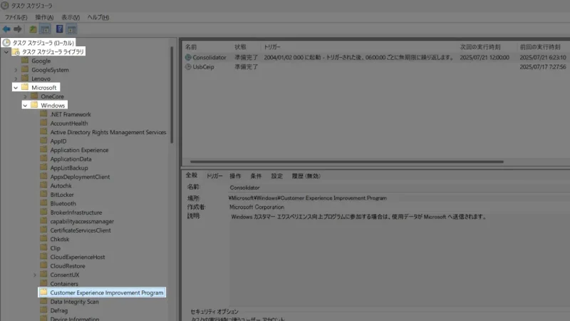 Windows 11→タスクスケジューラ→Customer Experience Improvement Program