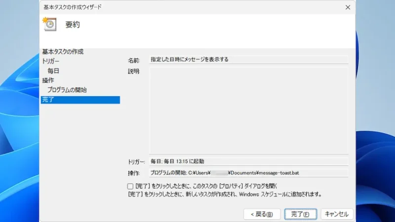 Windows 11→タスクスケジューラー→タスクスケジューラライブラリ→基本タスクの作成→要約→指定した日時にメッセージを表示する