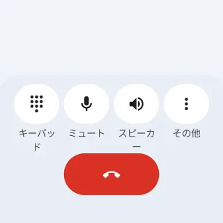 Androidアプリ→Googleの電話アプリ→通話中