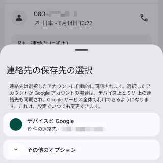 Androidアプリ→Googleの電話アプリ→連絡先の保存先の選択