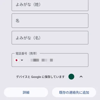 Androidアプリ→Googleの電話アプリ→連絡先に追加