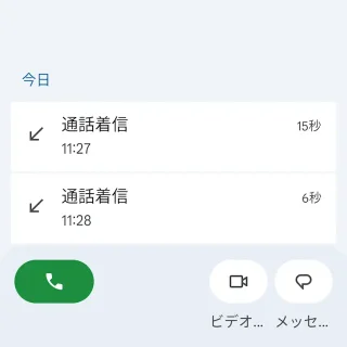 Androidアプリ→Googleの電話アプリ→履歴