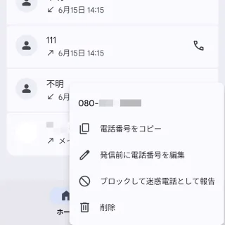 Androidアプリ→Googleの電話アプリ→メニュー