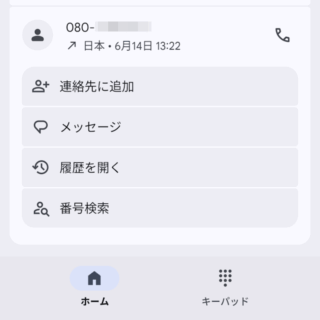 Androidアプリ→Googleの電話アプリ→メニュー