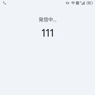 Androidアプリ→Googleの電話→キーパッド→111→発信中