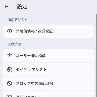 Androidアプリ→Googleの電話アプリ→設定