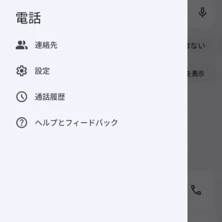 Androidアプリ→Googleの電話アプリ→サイドメニュー