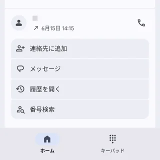 Androidアプリ→Googleの電話アプリ→メニュー